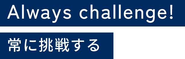 常に挑戦する